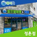워시큐정촌점