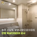 사랑으로 | 청주욕실리모델링 산남동 부영사랑으로 아파트 안방 욕실리모델링공사 시공 후기