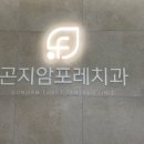 곤지암포레치과의원 이미지