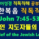 NIV, JOHN(요한복음) 7:45-53, 유대인 지도자들의 불신, Unbelief of the Jewish Leaders, 이미지