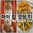 홍콩 밀크티 전문 차찬텡 마이 컵 오브 티 my cup of tea 후기
