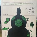 세종의 선택 : 사람을 살찌우고, 인재를 발탁하고, 문명으로 나아가는 길 이미지