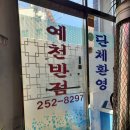 예천반점 - 북구 대현로20길 30 | 예천반점