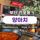 전포놀이터시장 | 전포 놀이터시장 양꼬치 맛집 양아치 재방문 후기 메뉴추천까지