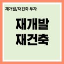 삼원특장종합정비 | 재개발/재건축 투자 기초이론 정리