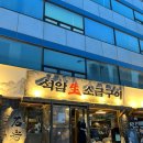 용산 맛집 석암생소금구이 돌판 삼겹살 맛집 평일 웨이팅 후기