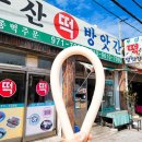 샛별떡방앗간