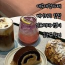[대구] 대구대형카페 추천 분위기 좋은 동천유원지 카페 베이커리 맛집 “인스퍼레이션디 동천유원지”