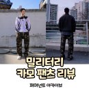 [퍼머넌트 아카이브] 밀리터리 카모 팬츠를 이용한 코디 추천 및 리뷰
