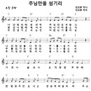 [CCM악보] 주님만을 섬기리 / 나의 맘 속에 온전히 [김보훈, 김희라 복음성가 6집, C키] 이미지