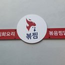 직화찜닭볶찜제주 이미지