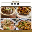 복화루 이미지