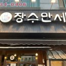 면목동-120 | [내돈내산]서울 상봉 면목동 보쌈,전 맛집 추천 [장수만세] 후기 (비오는날 막걸리에 보쌈 그리고 파전...