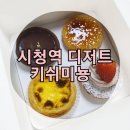 시청역 디저트 맛집 :: 키쉬미뇽 포장후기
