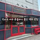 오매네 | 오매 - 여러종류의 수제맥주가 맛있는 오매 브루어리, 여수 생맥주 맛집, 여수 맥주 맛집 내돈내산...