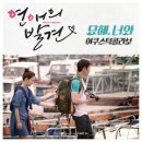 어쿠스틱 콜라보 (Acoustic Collabo)의 묘해, 너와(드라마 연애의 발견 OST) 이미지