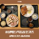 성남동 3504 | [성남 돈가츠]삼백돈 돈가츠 성남모란점ㅣ돈까스vs돈가츠 차이!?