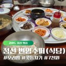 번영슈퍼 | [강원도 정선 맛집] 번영식당/번영수퍼 할머니 집밥 콧등치기, 보리밥 7,000원! 가성비 최고!!