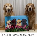 봄봄취향저격 골드리네 리트리버 플라워매트 집들이선물추천