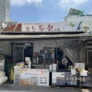 울산 태화동 태화시장 콩물 두부 맛집 오늘두부야 방문 후기