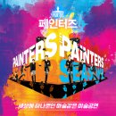 페인터즈 시즌 2 이미지