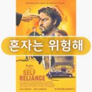 영화 혼자는 위험해 후기