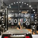에이투짐 건대점 | 에이투짐 건대점 pt 2,3회차 후기