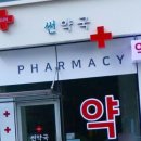 강남썬약국 이미지