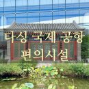 베이징 다싱 국제공항 경유 편의시설 후기(라운지, 먹거리, 차이나 가든 등)