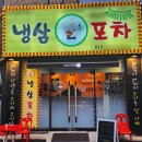 수원 버스터미널 근처 고깃집 냉삼포차 본점 후기