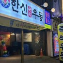 한신우동 부천역점 이미지