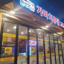 가마치통닭아름점