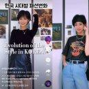 창의앤조이학원 | MZ세대가 패션을 즐기는 방법, 챌린지∙레트로∙영상 룩북까지 해시태그로 보는 패션 트렌드