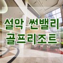 설악썬밸리리조트콘도미니엄 | 설악 썬밸리 리조트 48평 찐 후기(두 가족 여행 숙소로 딱이네)