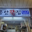 흥안닭집 이미지