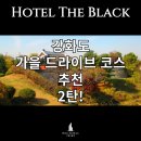 파도모텔 | 강화도모텔 호텔 더 블랙이 알려주는 강화도 가을 드라이브 코스 2탄!