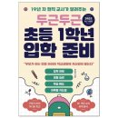 두근두근 초등 1학년 입학 준비 이미지