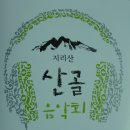 지리산 산골 음악회 및 하계 선교행사 이미지