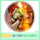 이태원미8군부대찌개 | 이태원 맛집 미8군 부대찌개 한식 밥집 서울 여행