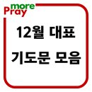 12월 대표기도문 모음 이미지