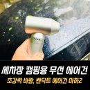 인지세차장 | 세차장 캠핑용 에어건, 벤딕트 무선 에어건 마하2 콤프레셔