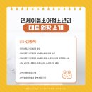 연세이음소아청소년과의원 이미지