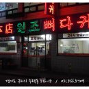 원조감자탕 이미지