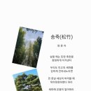송죽 이미지