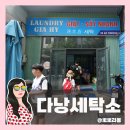 제이세탁소 | 다낭 여행 꿀팁 : 친절하고 빠른 세탁소 추천