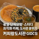광명가구문화의 거리 | 광명 단체모임·스터디 최적화 카페, 도서관 분위기 그대로 커피랑도서관 GIDC점
