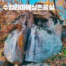 원주 수암리 마애삼존불상 자연 암벽에 새긴 고려시대 불상