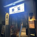 [종로/을지로] 당일바리 해산물 술집 &lt;실비바 파도&gt;