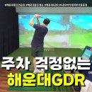 해운대골프연습장 추천, 부산 중동GDR 아카데미 방문 후기