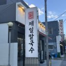 [부산 거제동] 시청 근처 칼국수 맛집 실패 없는 메뉴 추천 제일 칼국수